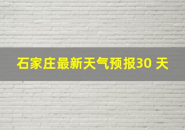 石家庄最新天气预报30 天